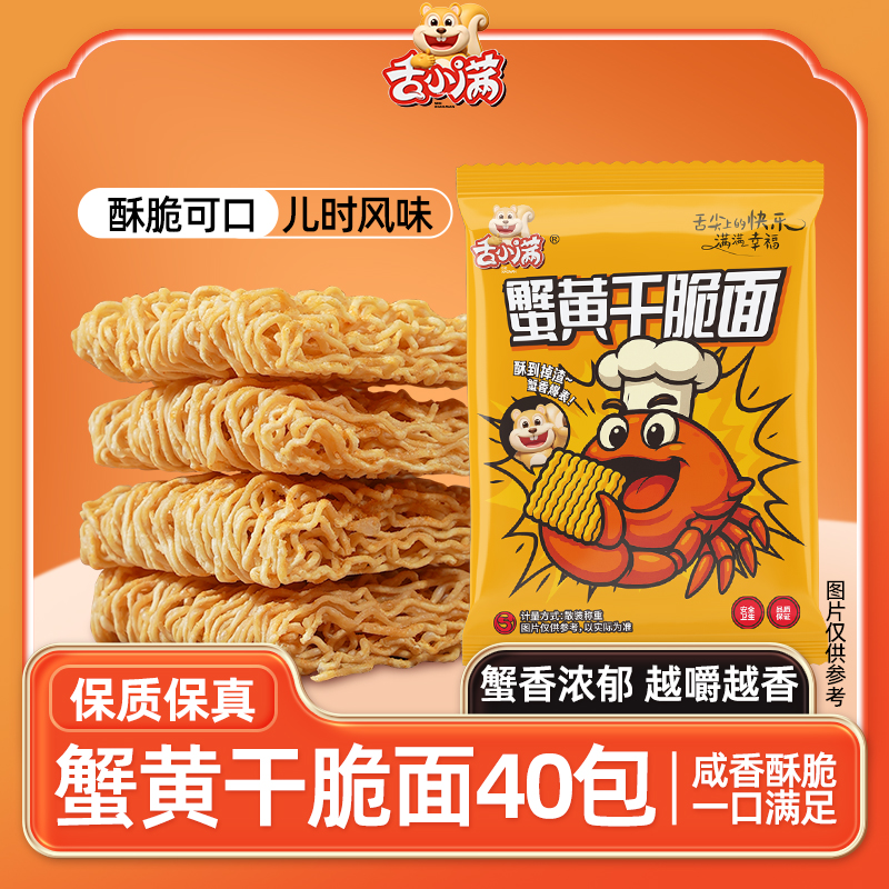 【张静专属】40包舌小满蟹黄干脆面干吃面方便面休闲掌心脆蟹黄面 到手价¥9.90