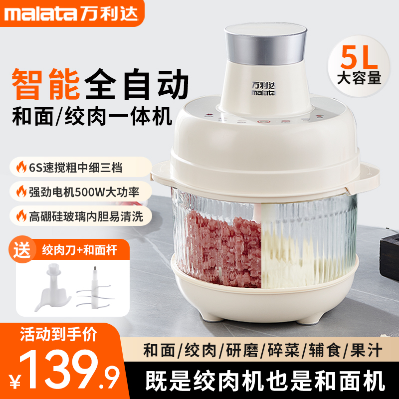 【万利达集团】多功能和面机5L家用揉面绞肉全自动厨师料理一体机 到手价¥139.90