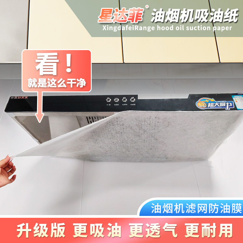 星达菲抽油烟机吸油纸免清洗厨房防油污贴纸家用油烟纸过滤网加厚 到手价¥14.99