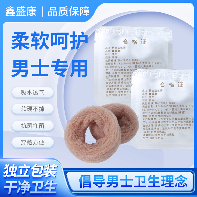 鑫盛康男士卫生圈男士包皮过长私处专用超柔软透气无感可清洗 到手价¥14.90