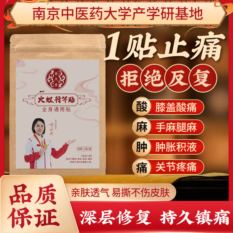 【南京中翳薬大学】草本火蚁行军贴舒筋活络祛湿寒QHF-4 到手价¥39.90