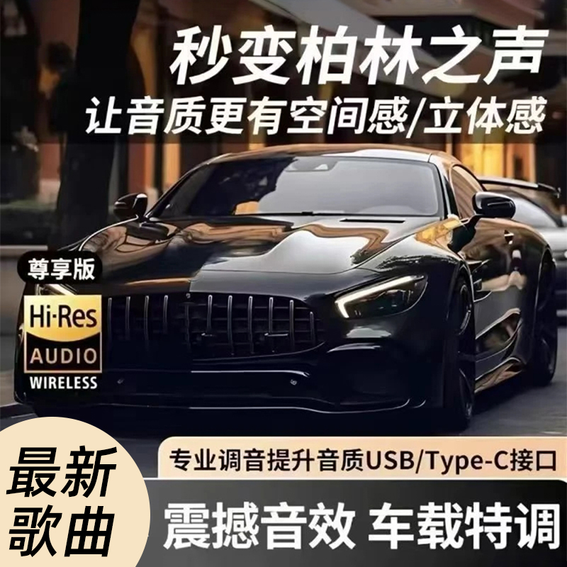 【工厂直发】车载U盘无损音质黑胶品质经典热歌嗨曲DJ通用z 到手价¥28.80