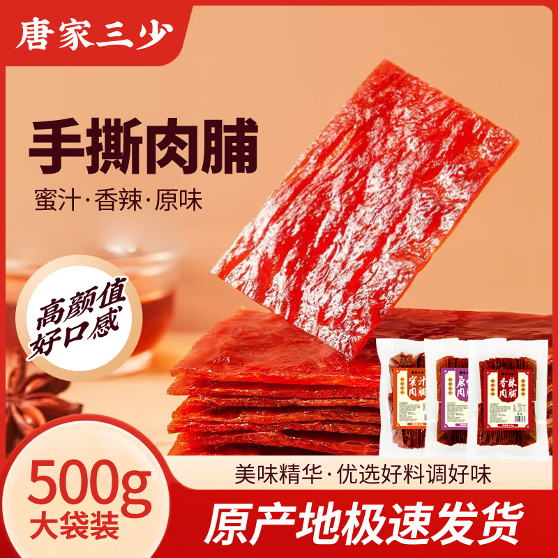 唐三—蜜汁原味香辣肉脯500g