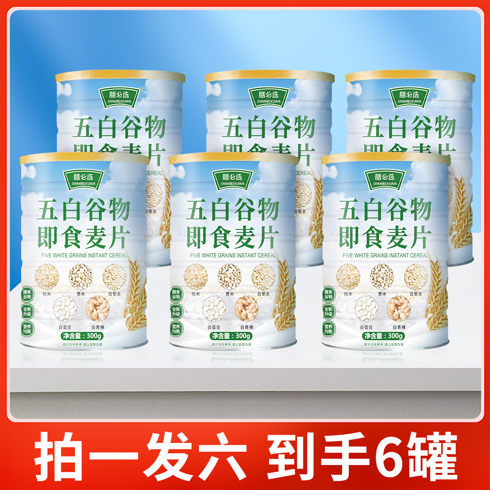 膳必选全新升级【拍1发6罐】五白谷物即食麦片膳食代餐 到手价¥22.99