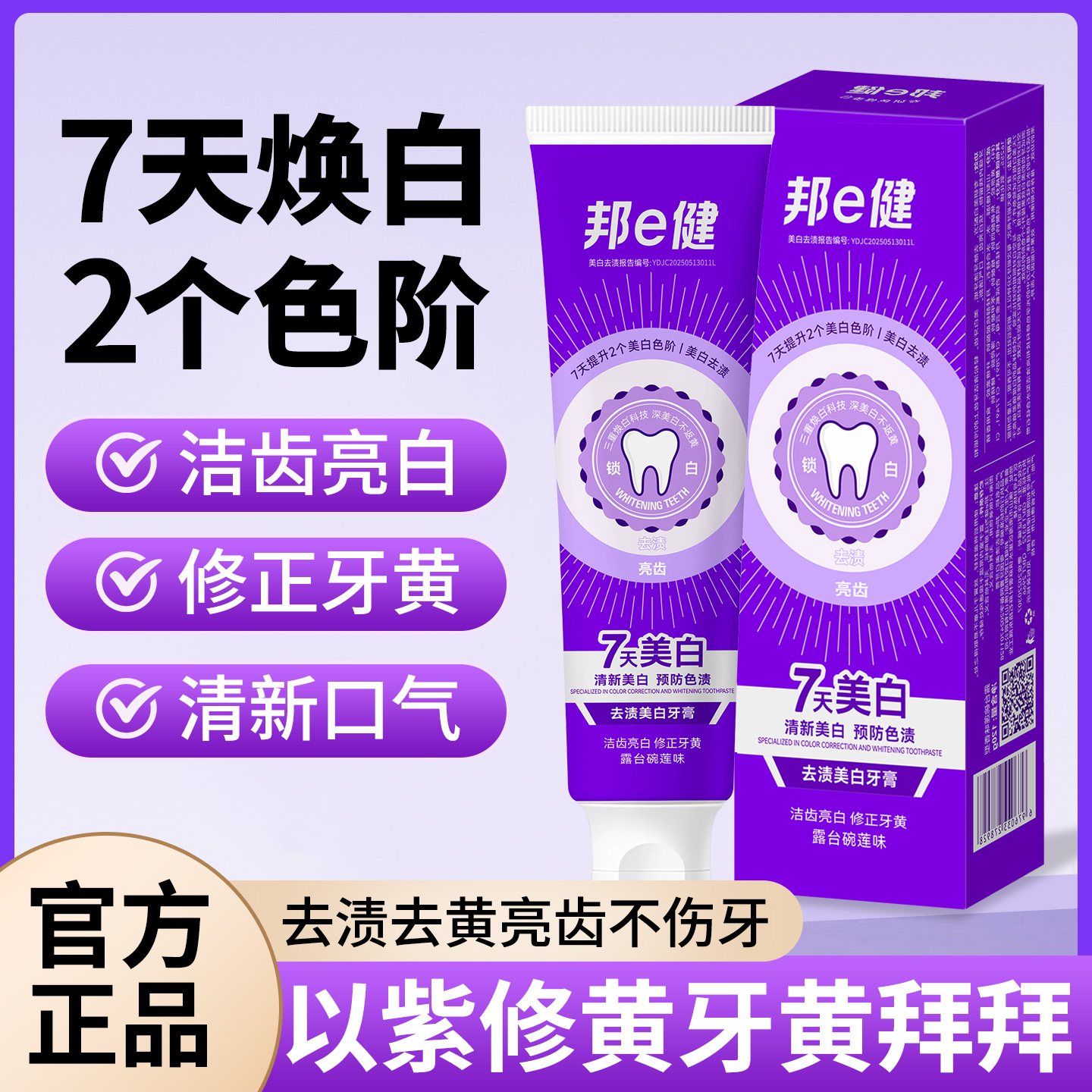 【官方正品】邦e健专研爆珠色修美白去渍牙膏清新口气正装试用 到手价¥39.90
