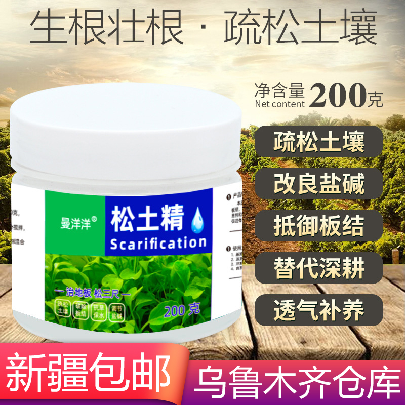 新疆包邮松土精土壤改良剂免深耕改善板结通用活化剂蔬菜绿植花卉