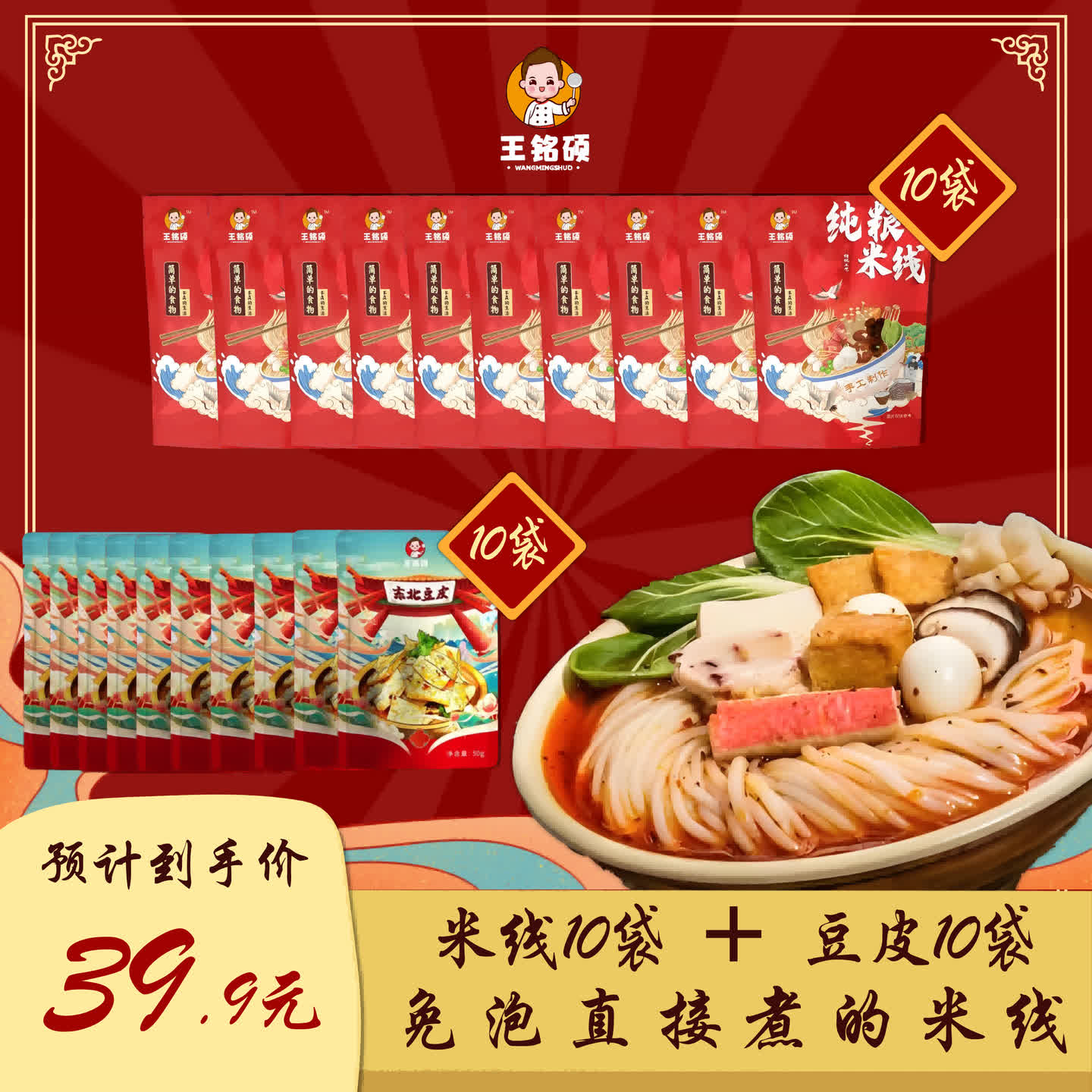 王铭硕纯粮食米线300g*10袋送50g豆皮*10袋 到手价¥39.90