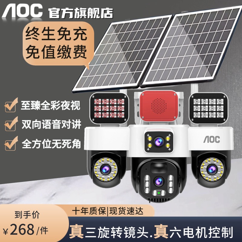 【AOC品牌】三球机太阳能智能监控摄像头360旋转可对话夜视高清 到手价¥266.00