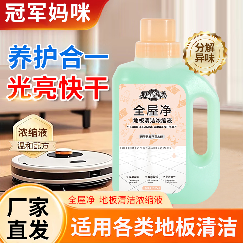 【拍一发五】全屋净浓缩地板清洁原液 到手价¥19.99