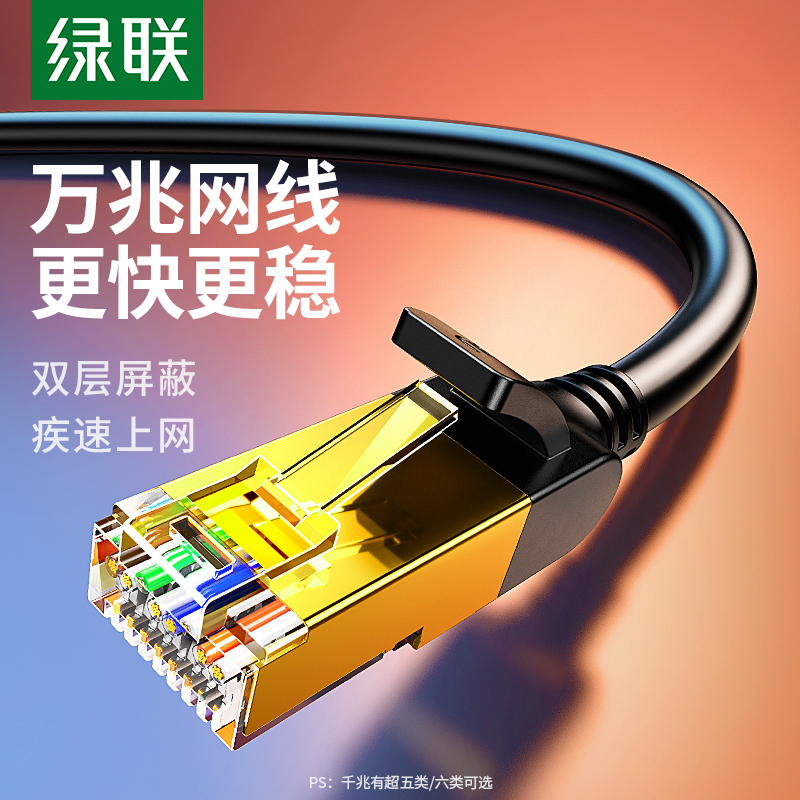 绿联七类水晶头网线万兆高速超5类6类千兆成品家用电脑监控线 到手价¥3.90