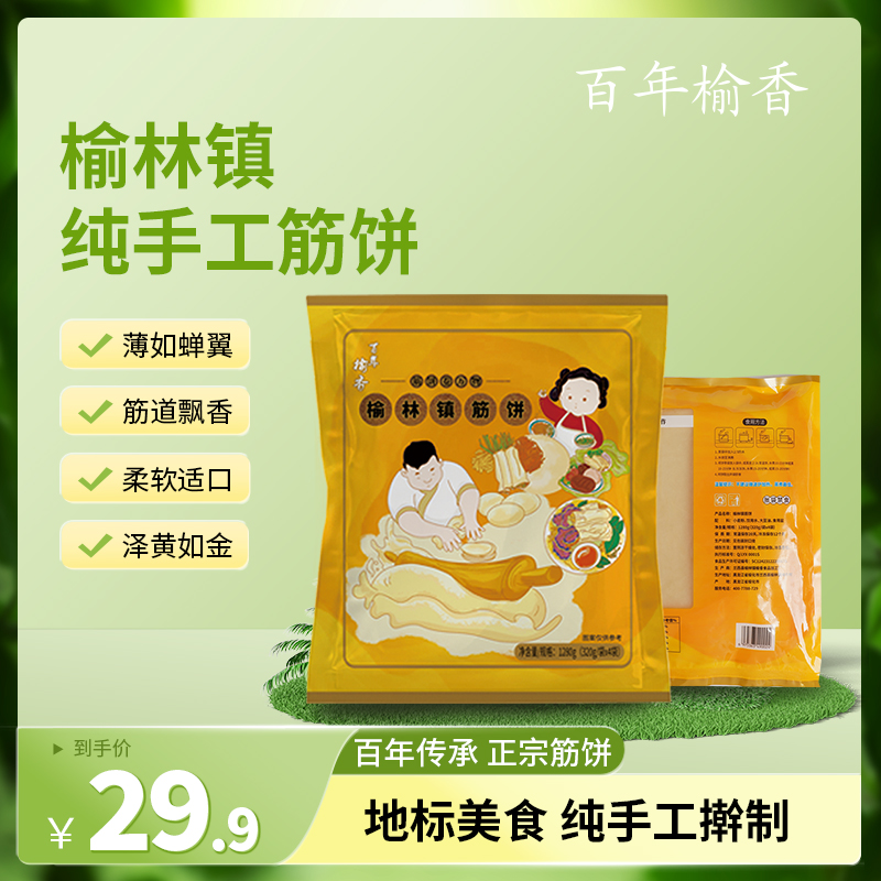 百年榆香正宗榆林镇手工筋饼4袋80张大礼包 到手价¥29.90