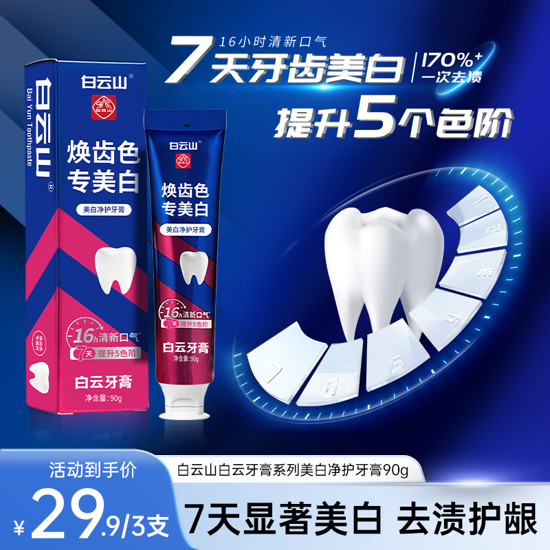 白云山白云牙膏系列美白净护牙膏亮白温和去渍 到手价¥29.90