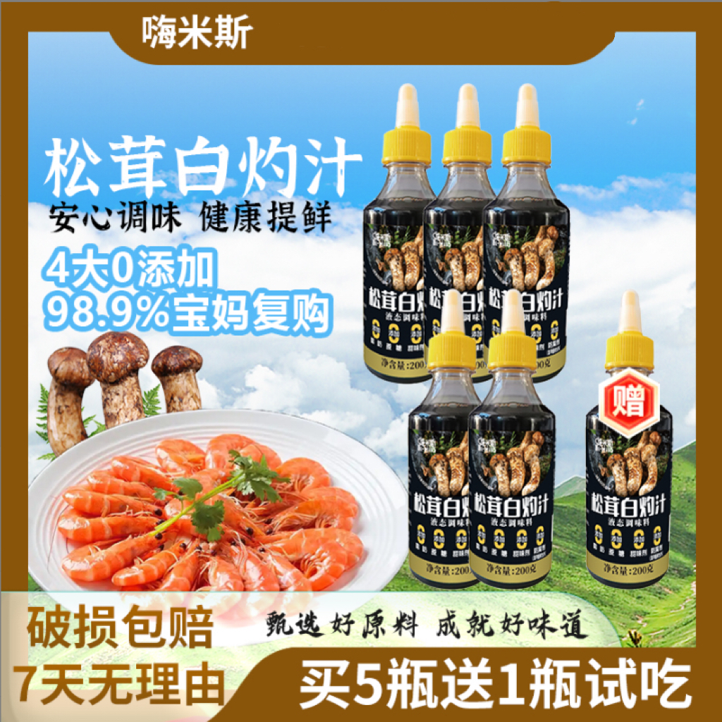 【买5瓶送1瓶试吃】黑标嗨米斯松茸白灼汁烹饪炒菜腌制凉拌白灼菜 到手价¥19.90