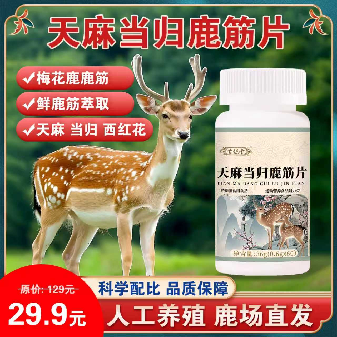 【拍一发二】29.9元抢！全新升级天麻当归鹿筋片高含量好吸收KX02 到手价¥29.90
