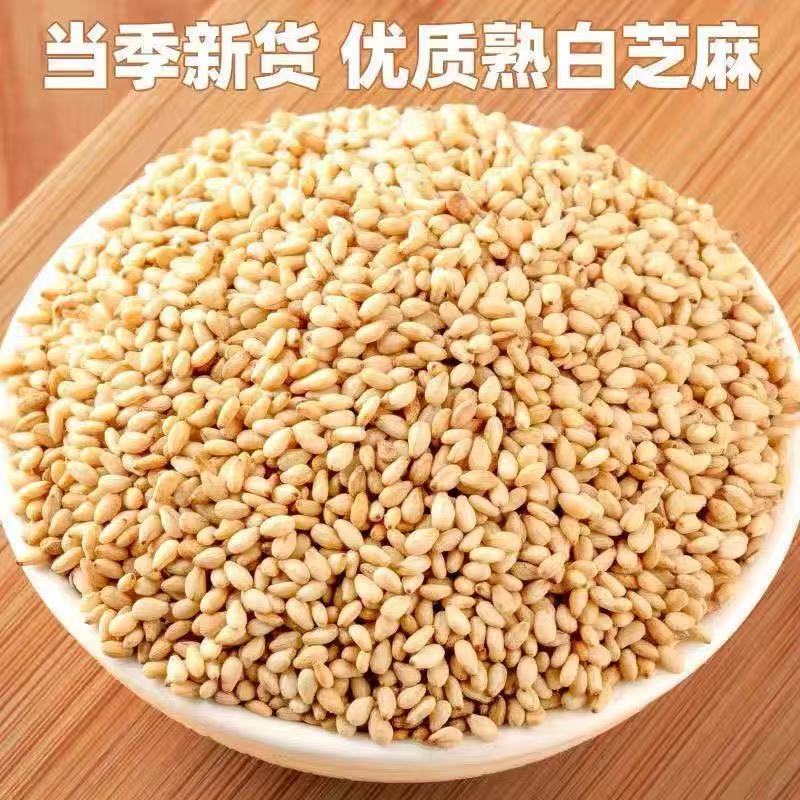 【13.9发二斤】熟白芝麻仁脱皮熟白芝麻现炒干净无沙免洗熟芝麻 到手价¥8.80
