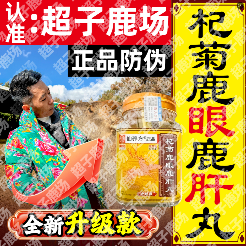 【升级款】超子鹿场~杞菊鹿眼鹿肝丸，鹿乡正品，只为老爹老妈！ 到手价¥29.90