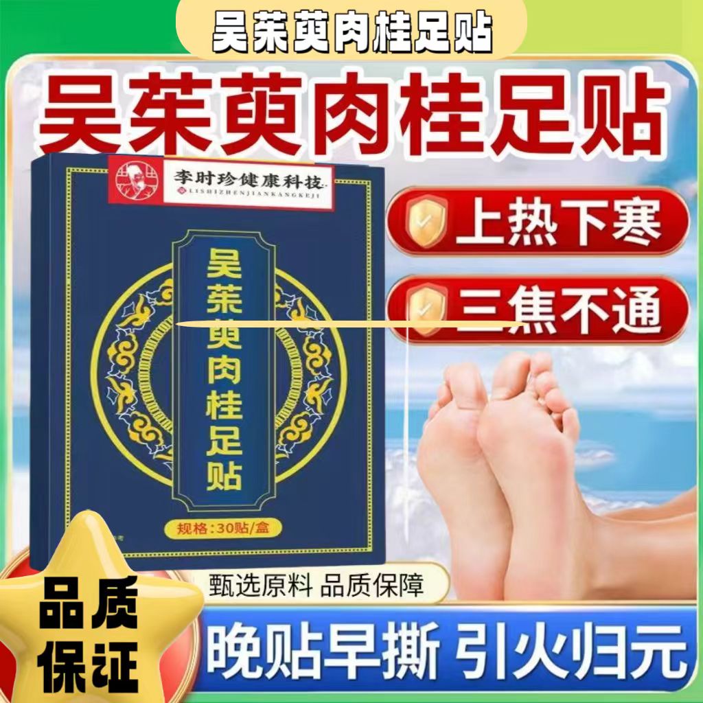 官方正品吴茱萸肉桂足贴引火归元上热下寒睡眠肉桂涌泉贴足贴 到手价¥19.90