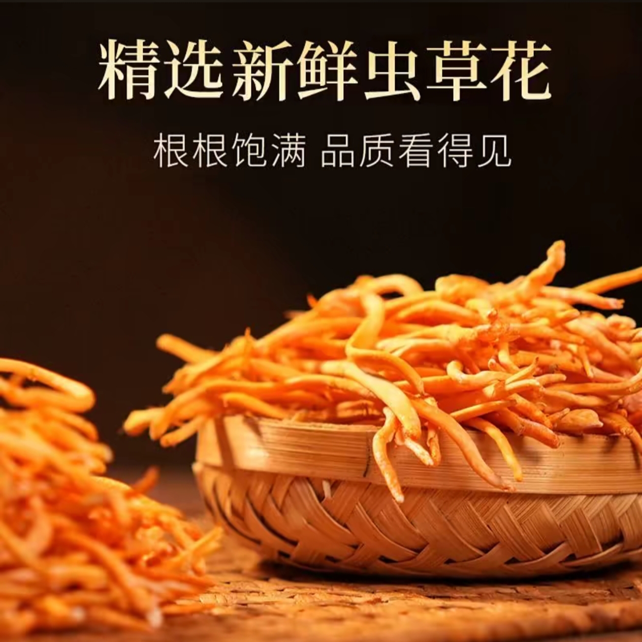 【年货必备】原色新鲜高山虫草花菌香浓郁品质严选煲汤炒菜 到手价¥29.90