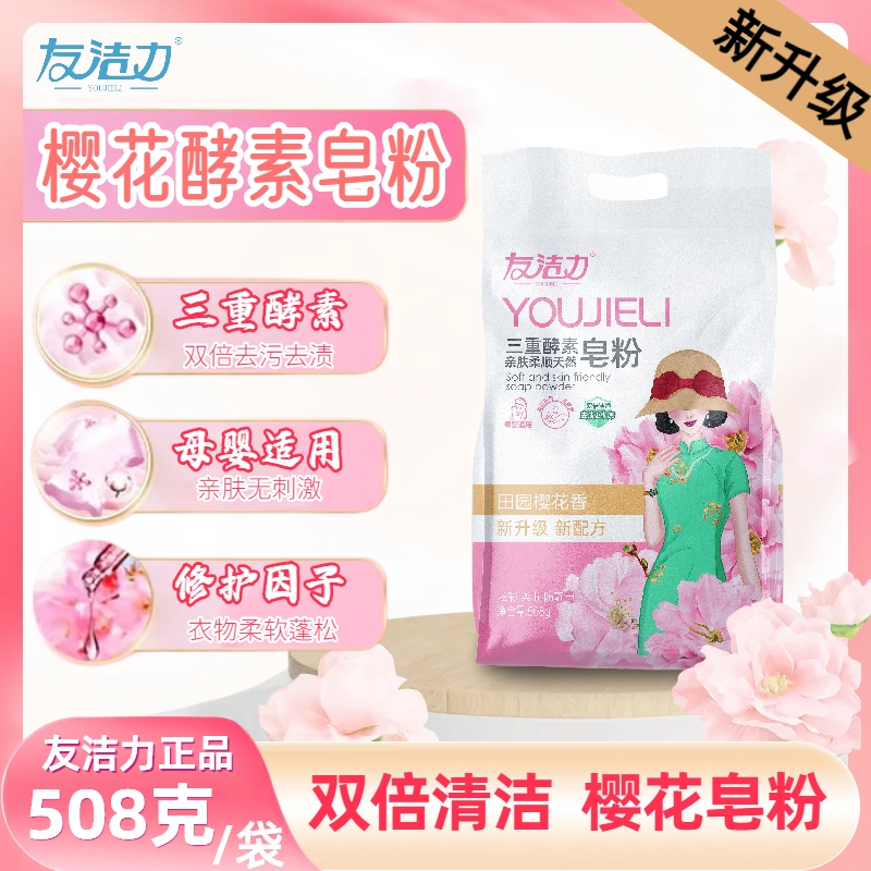 友洁力樱花皂粉508g*5袋母婴可用低泡易漂洗去油去黄 到手价¥19.99