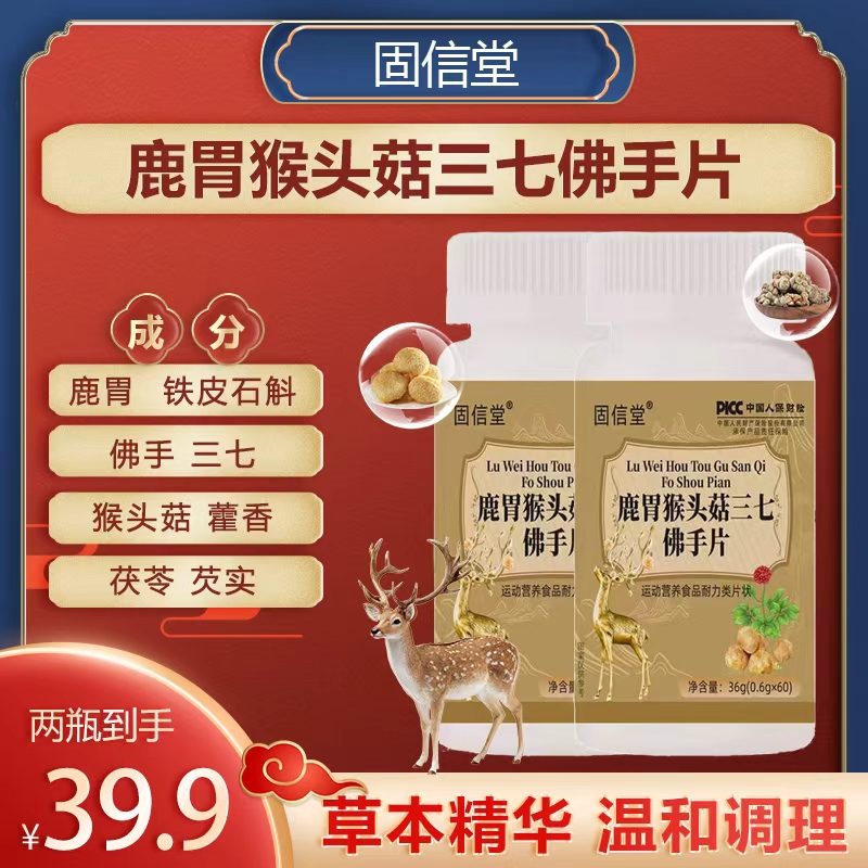 【升级加强版】鹿胃猴头菇三七佛手片 植物萃取S3.9【普通食品】 到手价¥39.90