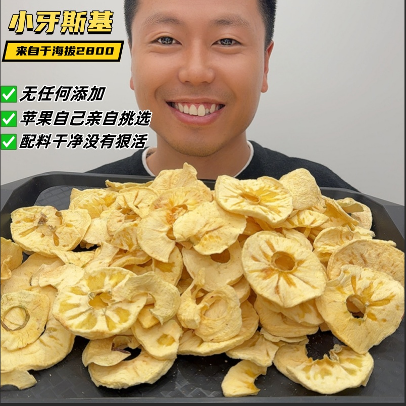 大凉山小牙斯基冰糖心苹果干 配料只有苹果 到手价¥19.90