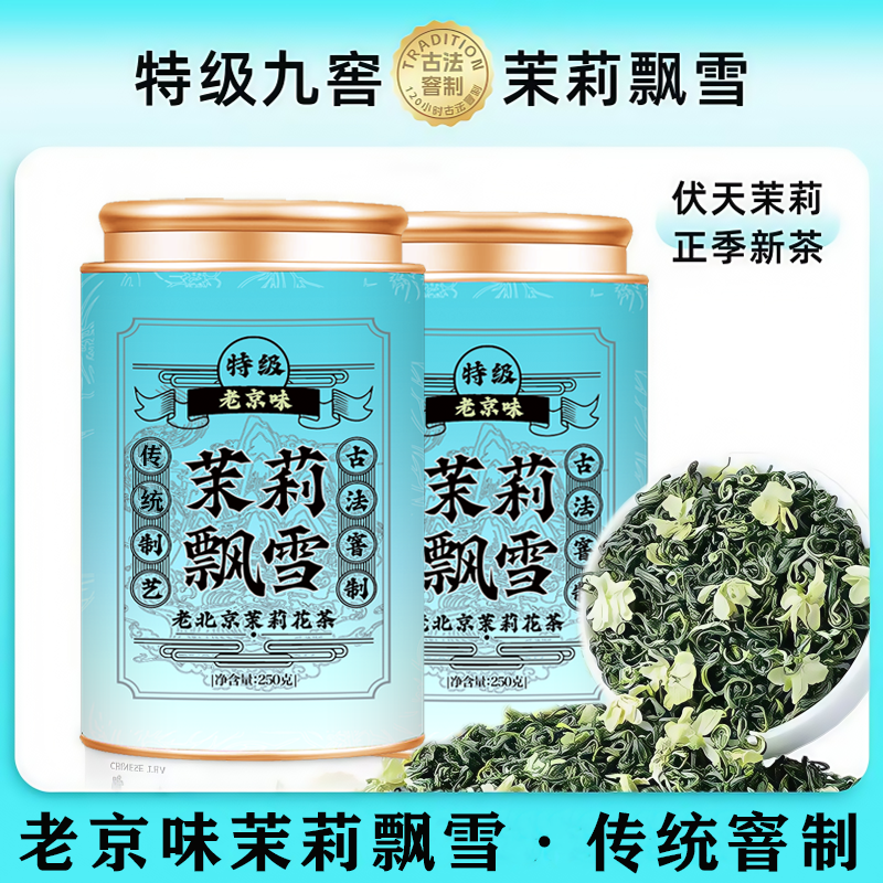 【特级茉莉飘雪】 新茶明前春茶正宗横县茉莉花茶茶叶浓香型罐装 到手价¥49.90