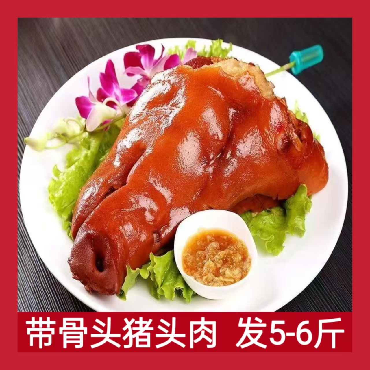 抢【59.9抢5-6斤带骨猪头肉】猪头肉 酒硬菜带骨加热即食CC 到手价¥59.90