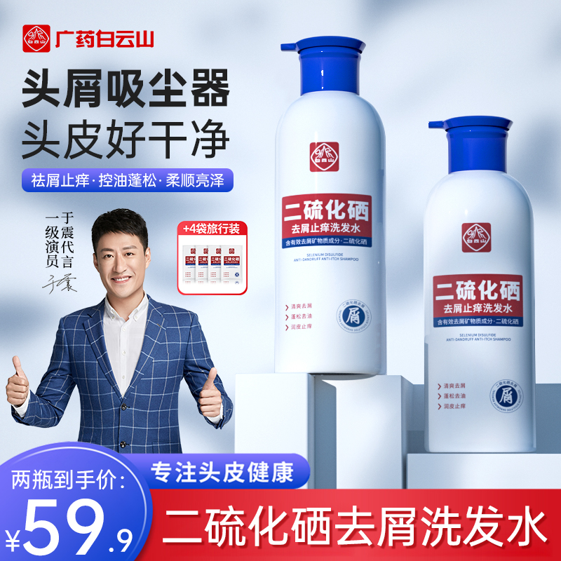 【拍1发6】白云山二硫化硒去屑止痒洗发水控油蓬松持久留香A 到手价¥59.90