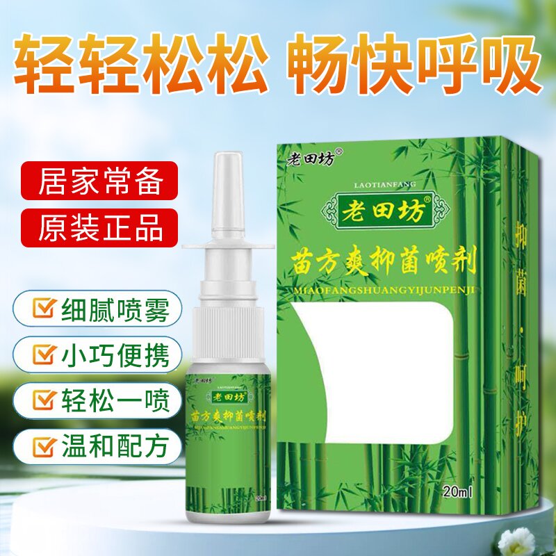 正品老田坊老苗方 苗方解爽鼻喷剂20g苍耳子纯植物提取温和不刺激 到手价¥19.90