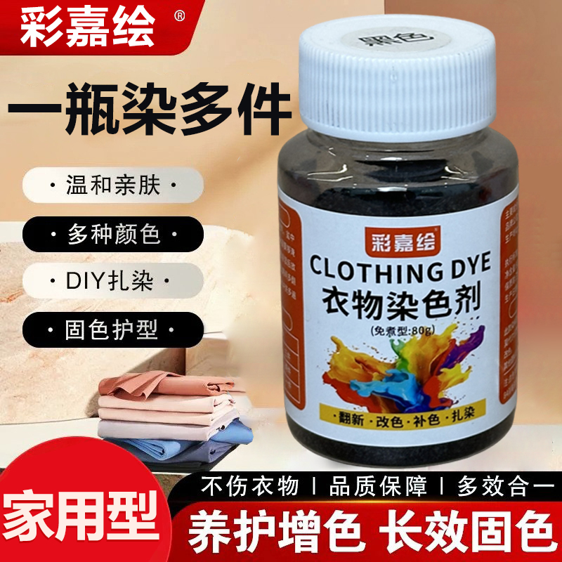 【家用型棉麻染色剂】衣服染料黑色衣物掉色恢复还原剂固色不褪色 到手价¥18.80