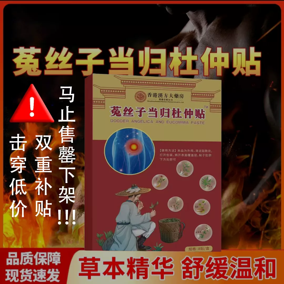 【拍一发四】全新升级菟丝子当归杜仲贴草本精华温和D-T95 到手价¥19.90