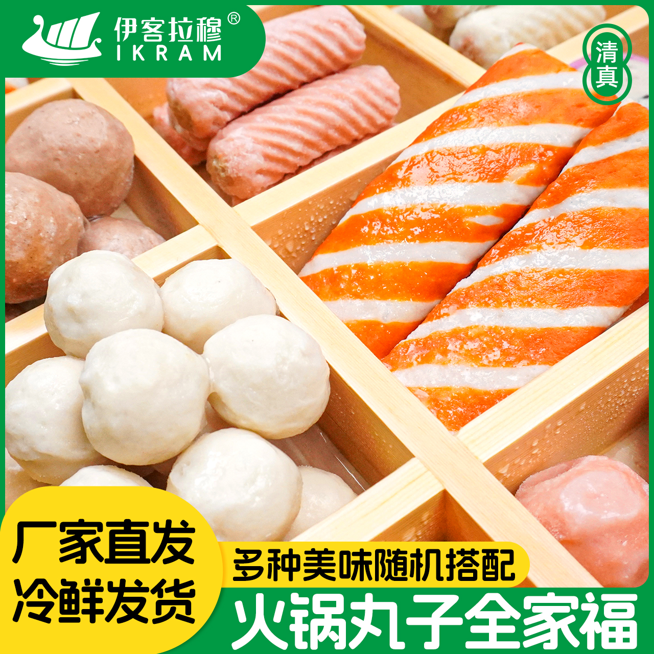 伊客拉穆 火锅丸子全家福 涮煮烧烤一站式/清真/1500g 到手价¥39.90
