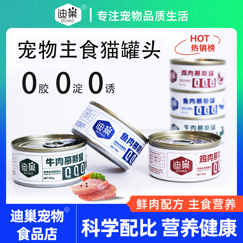 迪巢猫咪营养发腮主食猫罐头85g【不吃包退/送运险】 到手价¥12.00