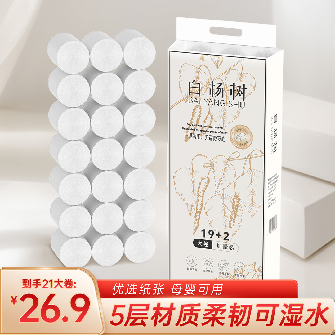 【到手21大卷】6斤实惠家用卷纸干湿两用卫生间厕纸亲肤大卷加厚 到手价¥26.90