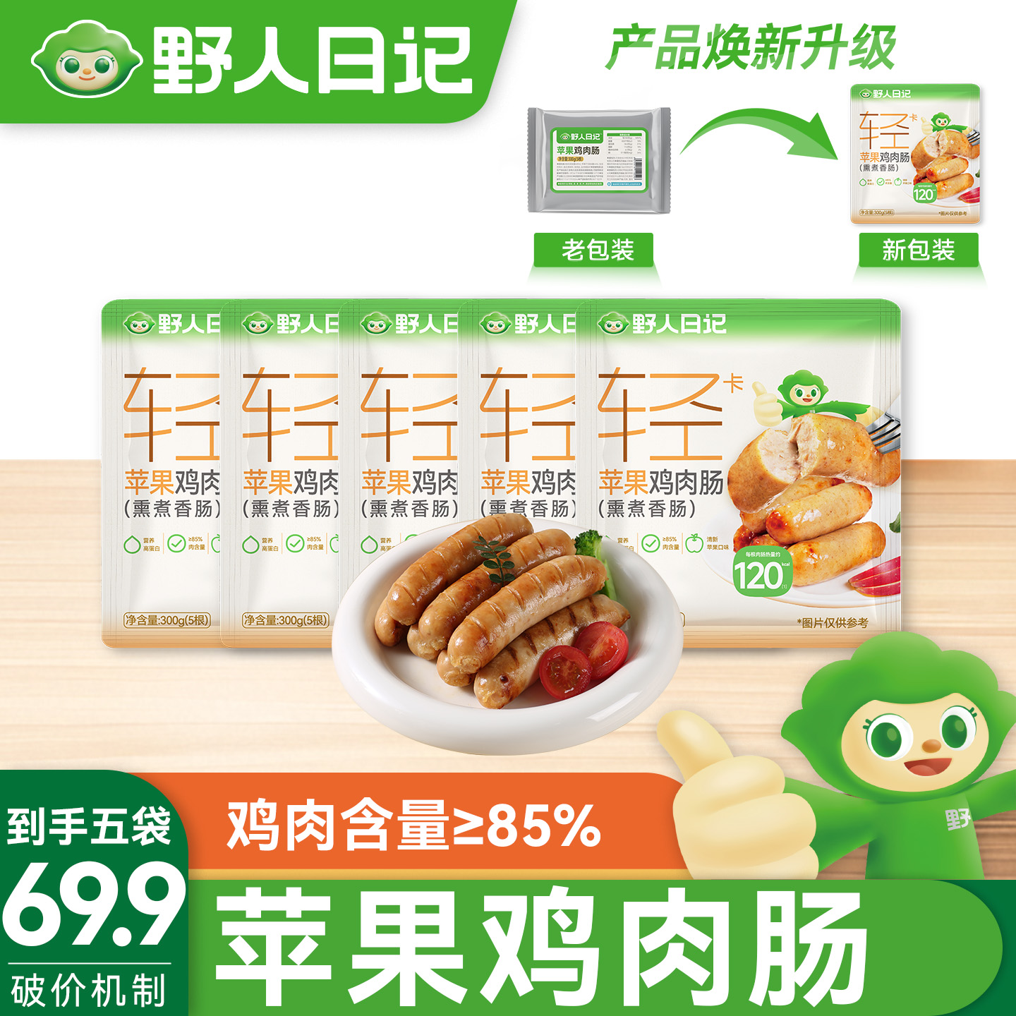 【野人日记】苹果鸡肉肠果木清香烤肠高蛋白300g/袋 到手价¥69.90