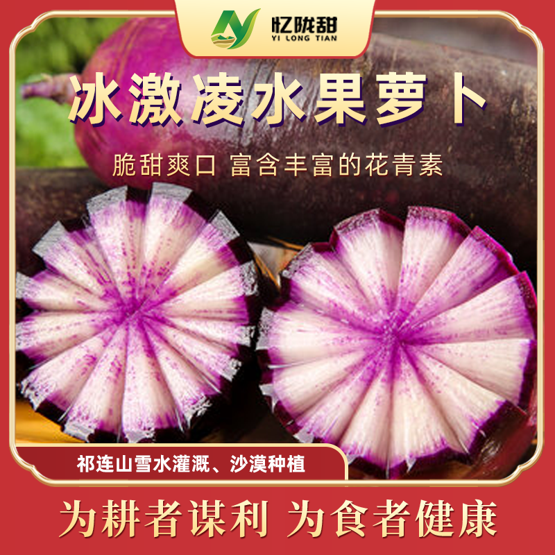 【忆陇甜】甘肃冰激凌水果萝卜5斤装生吃紫水果萝卜脆甜多汁 到手价¥18.90