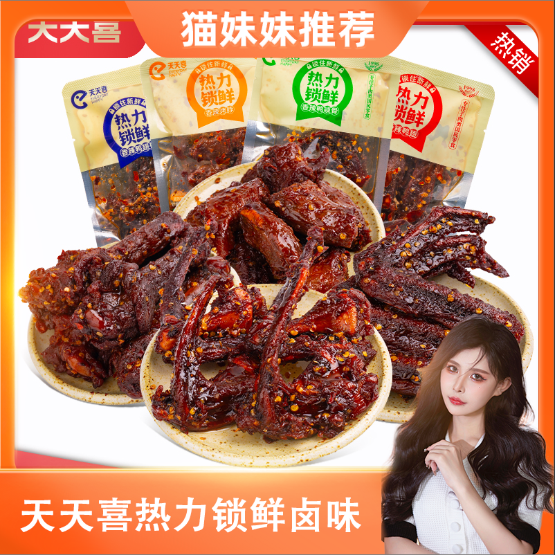 【猫妹妹专属】天天喜鸭货组合鸭翅根鸭锁骨鸡脖鸭翅夜宵出游好物 到手价¥19.90