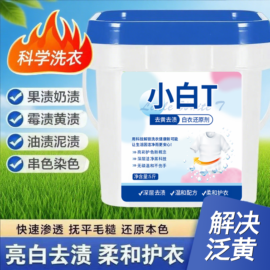 小白T白衣卫士去渍粉除汗渍油渍发黄污渍家庭实惠装大桶装洗衣粉 到手价¥9.99