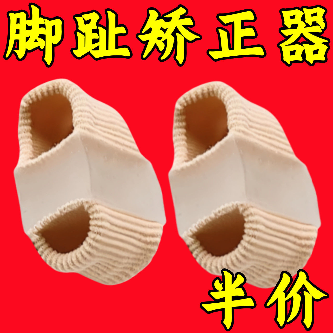 脚趾外翻矫正器大脚趾头脚骨纠正神器硅胶分趾器男女脚型正脚神器 到手价¥3.60