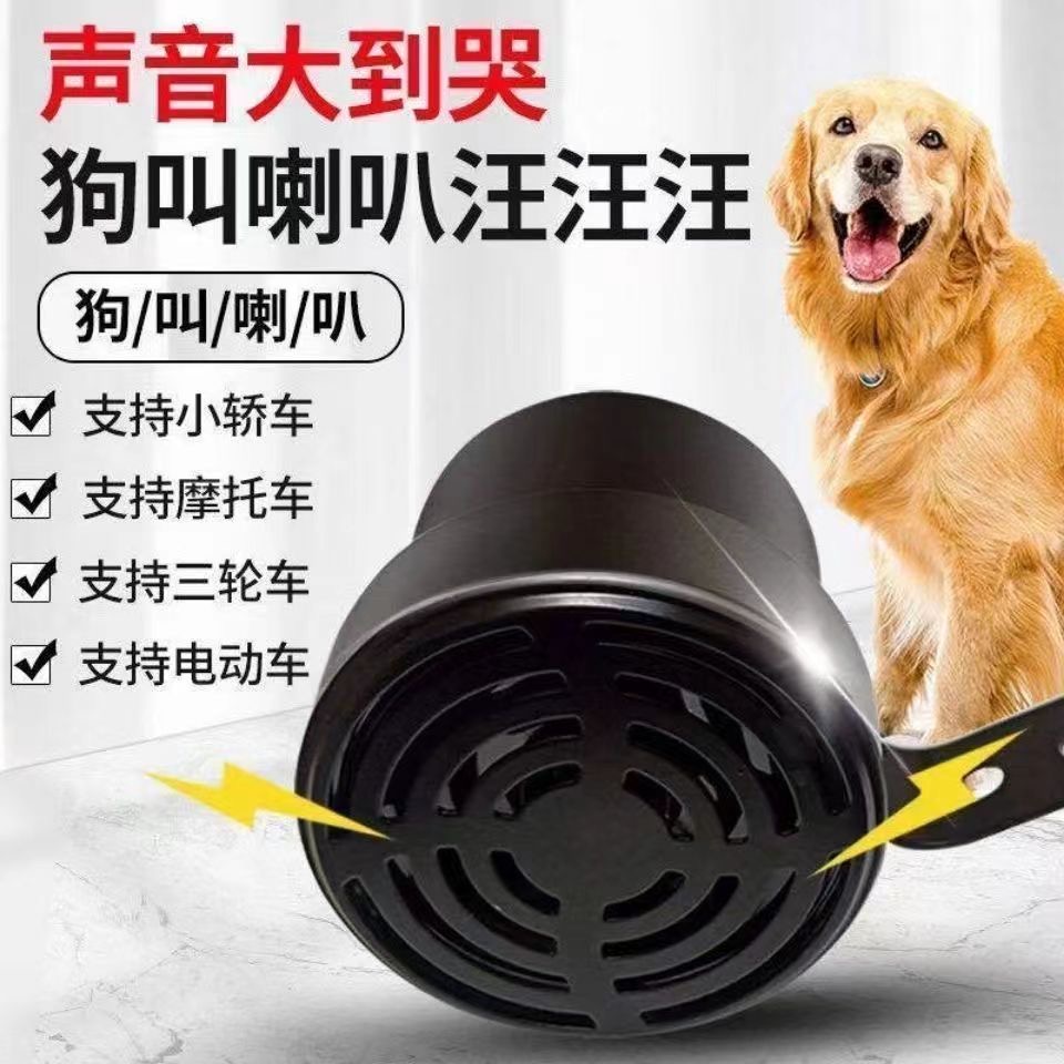 狗叫汽车鸣笛喇叭12V24V60v通用犬叫声音摩托车个性倒车改装 到手价¥22.50