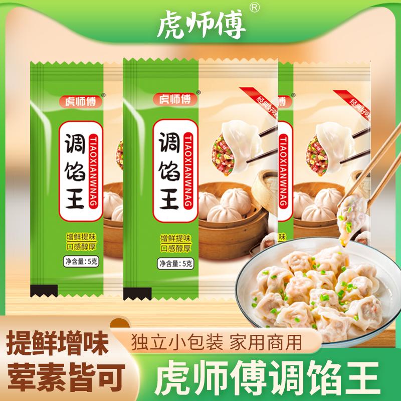 【9.9发50包】虎师傅调馅王调味料包子饺子馄饨调馅调味家用JH883 到手价¥9.90