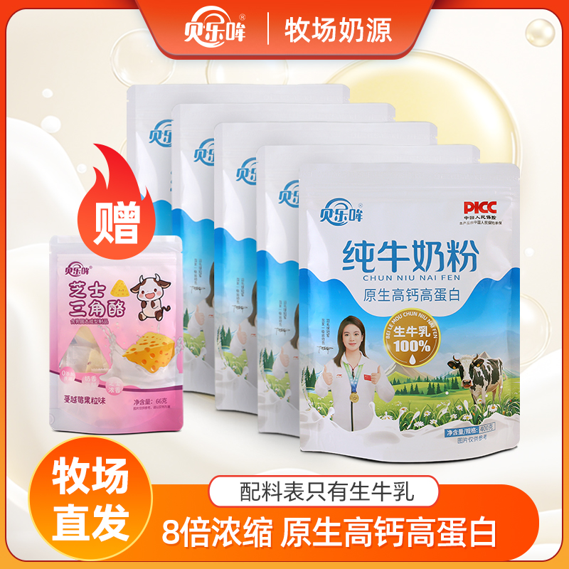 贝乐哞纯牛奶粉高钙乳粉牧场直发400g袋装 到手价¥89.90