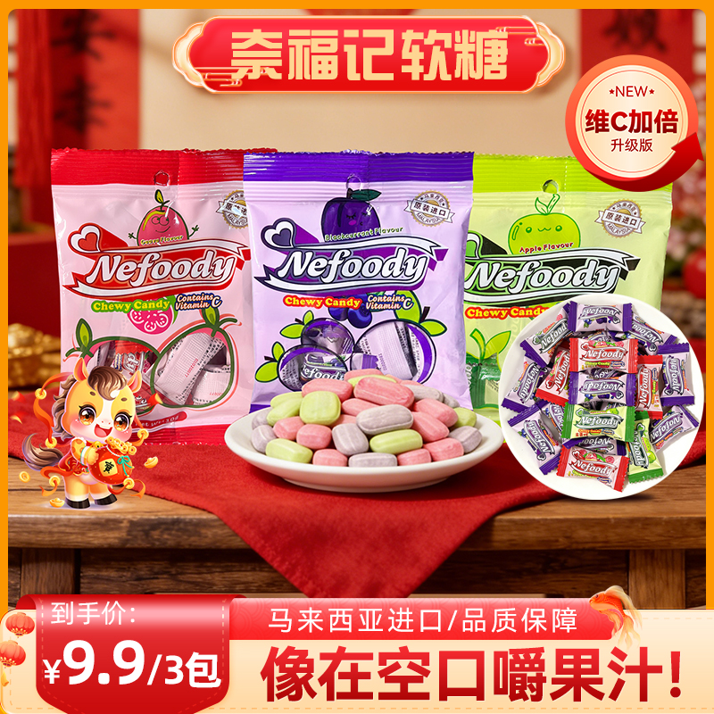 【9.9三袋】马来西亚奈福记水果软糖口嚼糖番石榴味年货小零食SY 到手价¥9.90
