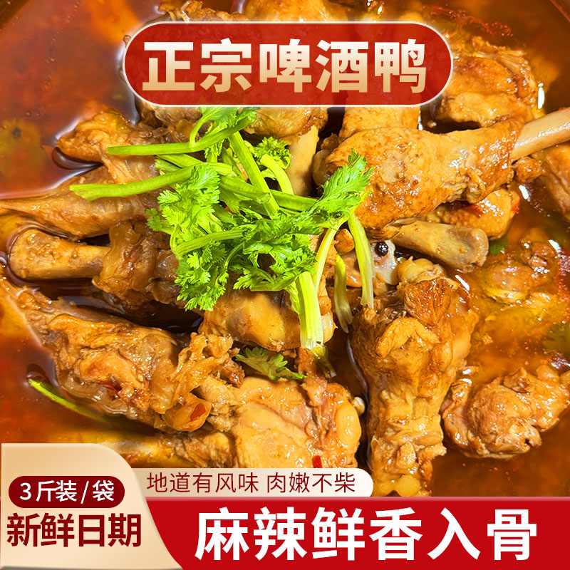 A（冠县特色啤酒鸭）三斤装火锅麻辣加热开袋即食方便 到手价¥29.90