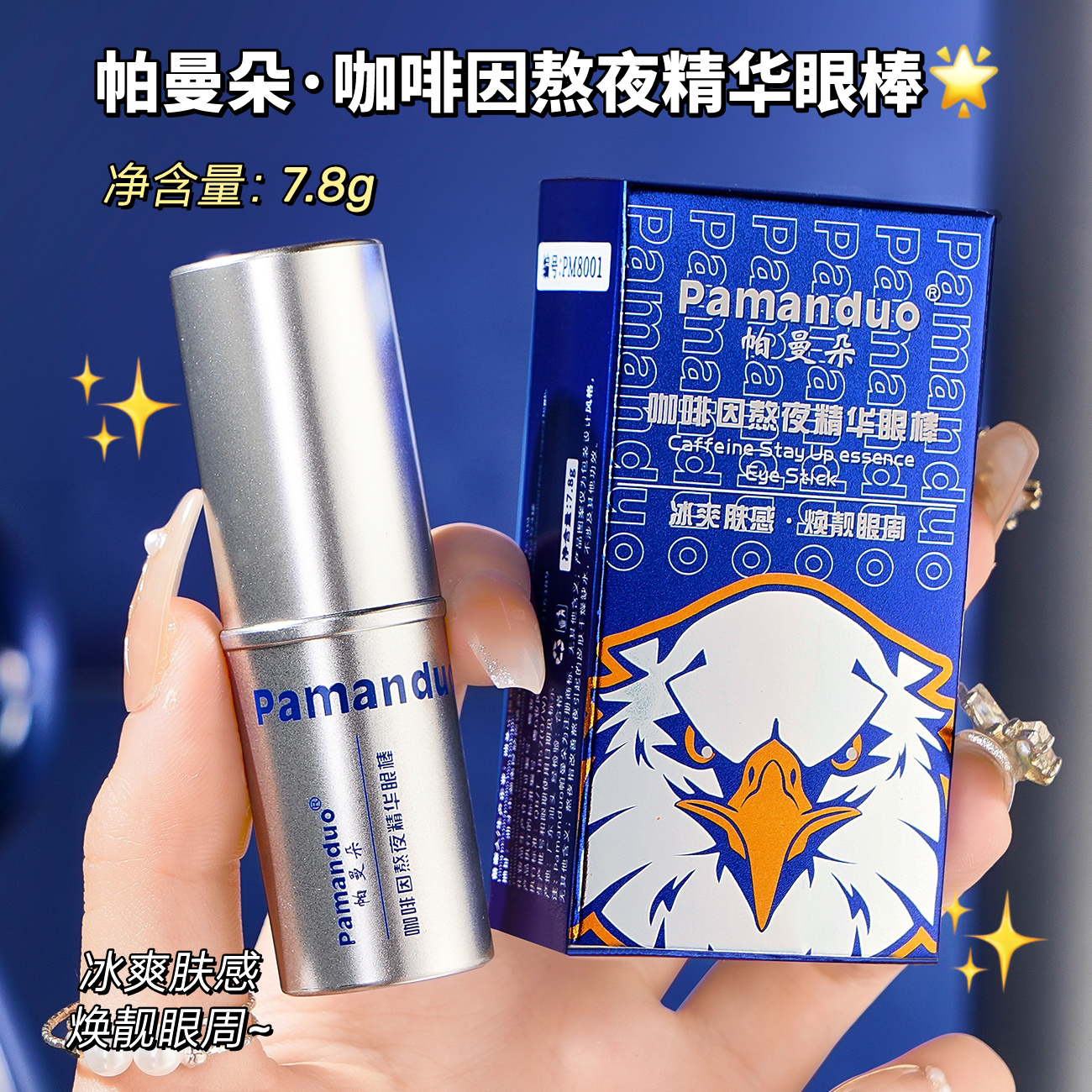 (粉丝福利)眼部熬夜精华眼棒保湿眼霜淡化细纹改善黑眼圈男士女士 到手价¥3.90