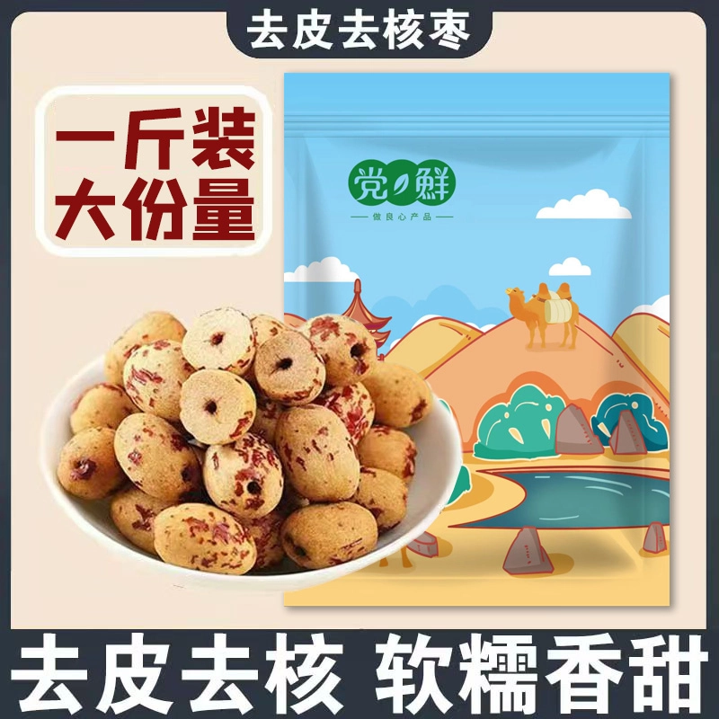 【一斤装】去皮去核红枣无核无皮红枣即食大枣【 K】 到手价¥8.99