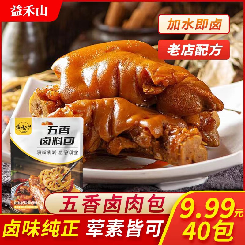 益禾山【9.99元40包】五香卤料包炖肉料卤排骨卤牛肉卤猪蹄卤鸡爪 到手价¥9.99