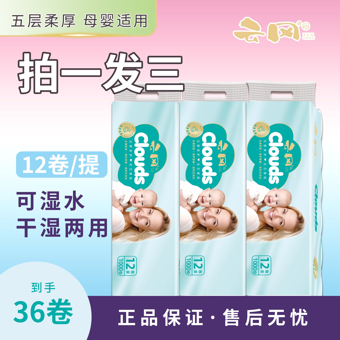 云冈&《 拍一发三》. 到手36卷卫生纸.母婴五层柔厚干湿两用 到手价¥29.99