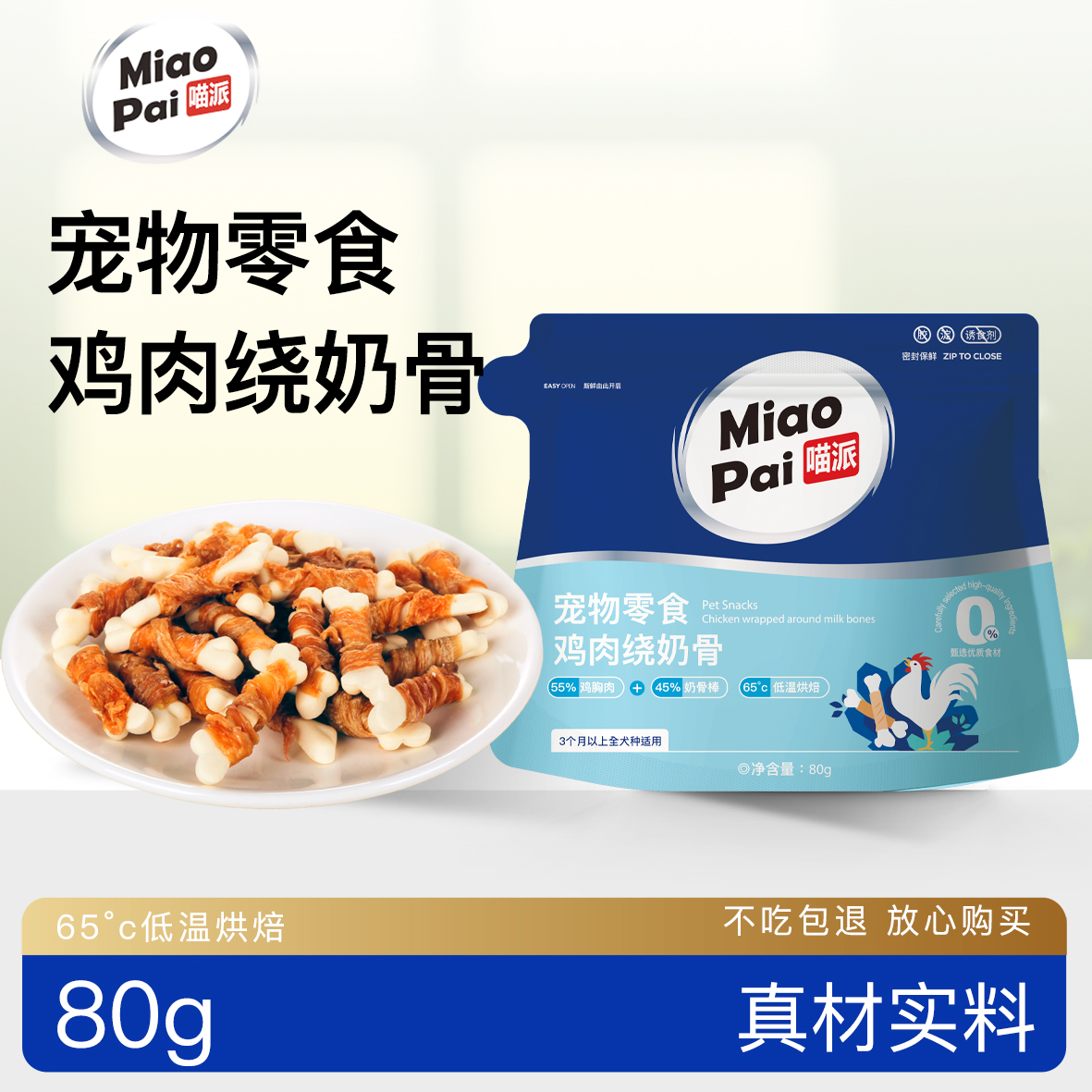 喵派宠物零食鸡肉绕奶骨狗狗磨牙零食奖励零食80g 到手价¥29.70