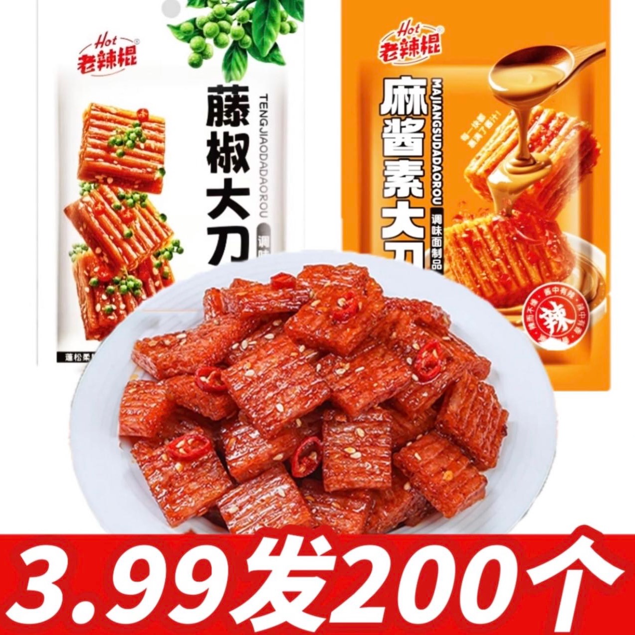 【200个3.99】藤椒味+麻酱味大刀肉组合辣块儿时怀旧麻辣解馋零食 到手价¥3.99